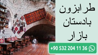 طرابزون بادستان بازار